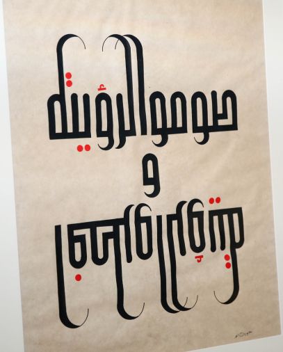 الخط العربي