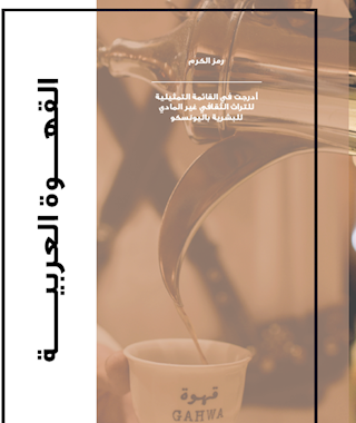 اصل القهوة العربية