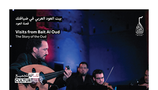 Visits from Bait Al Oud IV: The story of the Oud