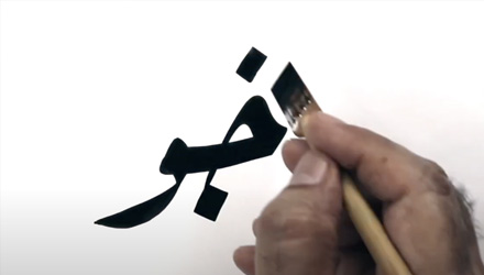 Ruqaa script: letters Ha, Jeem, Khaa